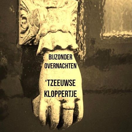 Bijzonder Overnachten Tzeeuwse Kloppertje ミデルブルグ エクステリア 写真